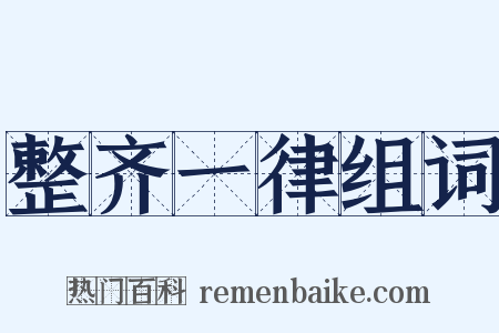 整齐一律组词是什么意思的图片